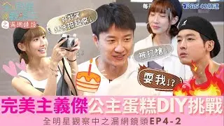 【全明星觀察中之漏網鏡頭EP4-2】大家為了小傑親手做蛋糕給女兒的願望而忙碌起來，小樂真情流露親述童年家庭記憶，中間究竟有哪些正片沒看到的有趣內容呢?
