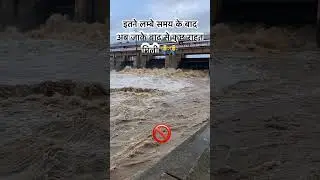 #flood #baadh_ka_kahar #dangerzone #risky #bigbreaking #trending #helpingothers #besafe #rohtas