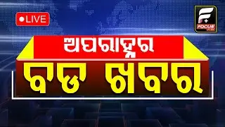 ଅପରାହ୍ନର ବଡ଼ ଖବର ll FOCUS PLUS ||