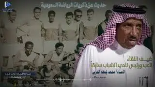 مداخلة لاعب ورئيس نادي الشباب السابق الاستاذ / محمد جمعه ‪الحربي