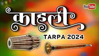 काहळी Tarpa 🌿 New Kahali Tarpa 2024 / dimple musical MH Tarpa Music / Kahali Tarpa #tarpa_king