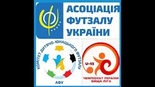 Чемпіонат України U-13 Вища Ліга.  Тур 2. День 2