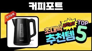 년 많이 팔린 커피포트 TOP5 판매량 좋은 제품