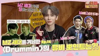 [툐원라] #14 'Drummin'' MV BEHIND #1 | 티오원