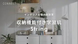 教えてCONNECTさん【インテリアお悩み相談室】収納機能付き学習机「String」