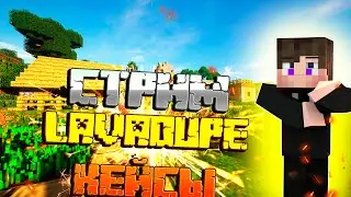 STREAM | LavaDupe#1 |  LavaMod  | VovanMineS | Проводим UHC ивент | Новые боссы?!