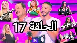 take me out season 3 episode 17 #na2ashit 🔞نقشت الموسم الثالث الحلقة 17