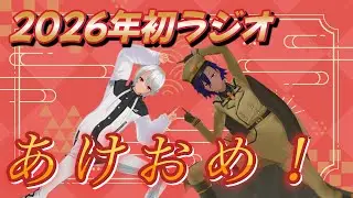 2026年初投稿だあああああ！語ります！
