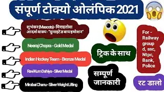 Tokyo Olympics 2021 | Tokyo Olympics 2021 all Important Questions | Olympic Detailed | CHSL, Group-D