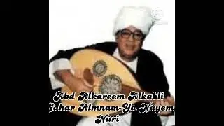 الاستاذ عبد الكريم الكابلى سهر المنام لي وحدي صباح الخير يا نايم. صحو دا النايم.   عود. جلسة خاصة