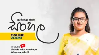 11 සිංහල පන්තිය දෙවන මාසය ආරම්භය |කෑරගලය පාඩම
