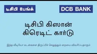 Educational Video on DCB KCC Loan in Tamil