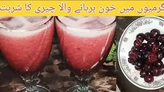 How To Make Cherry Juice Recipe ! Commercial Juice Recipe ! Red Tart Juice ! By Nazia Cooking House