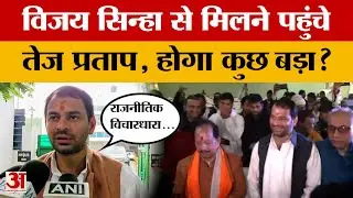 Deputy CM Vijay Sinha से मिलने पहुंचे Tej Pratap Yadav, अब होगा बड़ा सियासी खेला? Amar Ujala News