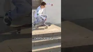 #skateboarding #skate #скейт #skateboard #скейтборд #skater #skateboardingisfun #sk8
