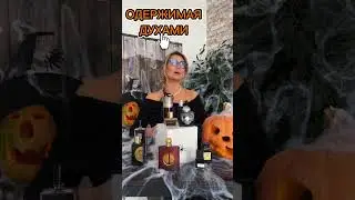This is Halloween! Ароматы для ведьм и ведьмаков🔥 #одержимаядухами #духи #ароматыосени