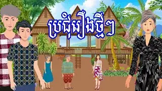 ប្រជុំរឿង​មើលដាច់យប់​​ [កំហឹងស្នេហ៍ឆ្លងជាតិ /ស្អប់ប្រពន្ធ/កំណើតស្រីស្អាត..] Khmer fairy tales