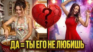 Ты точно любишь своего партнера? Два честных способа это проверить.