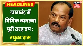 Raghuvar Das ने Hemant सरकार साधा निशाना, बोले- Jharkhand में विधिक व्यवस्था पूरी तरह ठ़प