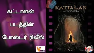 கட்டாளன் படத்தின் போஸ்டர் ரிலீஸ் |Kattalan | New movie | Poster | Release
