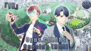 『TV』 Opus.COLORs - Opening [SHINY] (Russian cover by KhariStudio)