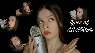 все типы АСМРтистов˚.🎀༘⋆[макияж,lo-fi,шёпот,звуки рта]