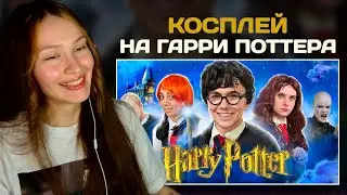 БЮДЖЕТНЫЙ КОСПЛЕЙ на ГАРРИ ПОТТЕР ПОВТОРЯЕМ ФИЛЬМ в ДОМАШНИХ УСЛОВИЯХ | РЕАКЦИЯ НА Милс Кела