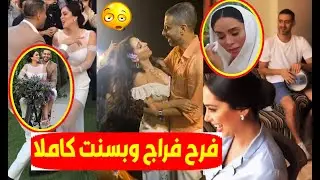 بـ كاء ورقص جريئ وتغيير الملابس / حفل زفـاف محمد فراج وبسنت شوقي كاملا وزفة علي الدراجة بحضور النجوم
