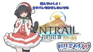 FF14を7.4プレイします！(ネタバレ注意)私への匂わせネタバレもご配慮下さい(2025/12/17)２回目
