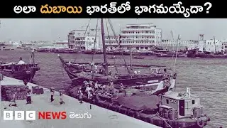 Dubai: ఒకప్పుడు భారత సామ్రాజ్యంలో భాగమైన ఇది చివరకు ఎలా విడిపోయిందంటే.. BBC Telugu
