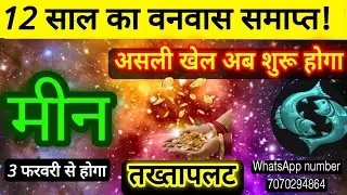मीन राशि 12 साल का वनवास समाप्त! आपके जीवन में कुछ बडा होने वाला है फरवरी से तख्तापलट! Meen Rashi 