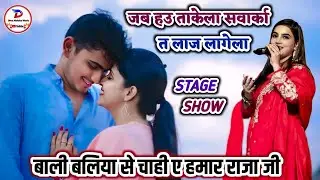 #video |  जब हउ ताकेला सवार्का त लाज लागेला | Bhojpuri Song |  बाली बलिया से चाही ए हमार राजा जी |