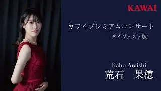 [Kaho Araishi] KAWAI  Premium CONCERT ~Digest version~ [Shigeru Kawai SK-EX]