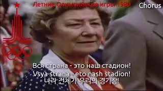 1980 Moscow Summer Olympics Theme Song - Стадион моей мечты (1980년 모스크바 올림픽 테마곡)