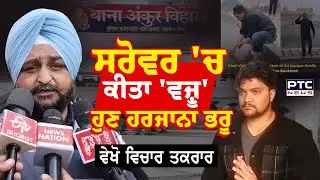 🔸ਵੇਖੋ Vichar Taqrar ,ਸਰੋਵਰ 'ਚ ਕੀਤਾ 'ਵਜ਼ੂ' ਹੁਣ ਹਰਜਾਨਾ ਭਰੂ | Subhan Rangrez | Sri Darbar Sahib