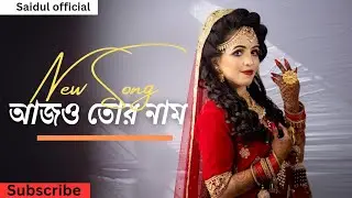 Ajo Tor Nam | আজও তোর নাম | Bangla Romantic Sad Song |Saidul official