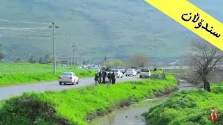 #qaladze کوردستان-قەڵادزێ_گوندی سندۆڵان