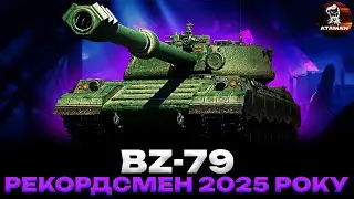 BZ-79 | РЕКОРДСМЕН 2025 РОКУ | НАЙКРАЩИЙ 11 РІВЕНЬ WOT? | #wot_ua