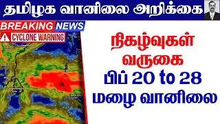 தமிழ்நாடு வானிலை(நிகழ்வுகள் வருகை பிப் 20 to 28 மழை வானிலை)