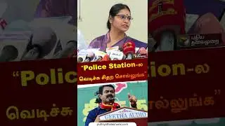 &ldquo;Police Station-ல வெடிச்சு சிதற சொல்லுங்க&rdquo;  | Veeralakshmi | #vijayalakshmi | #seeman | #shorts
