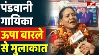 पद्मश्री के लिए चयनित छत्तीसगढ़ की पंडवानी गायिका ऊषा बारले से खास मुलाकात | Usha Barle