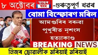 Assamese News Today/ 8 October/Assamese Big Breaking News/8 October Assamese News Live/Latest Assam