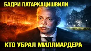 «КОШЕЛЁК БЕРЕЗОВСКОГО»: ЗА ЧТО ЗАПЛАТИЛ ЖИЗНЬЮ БАДРИ ПАТАРКАЦИШВИЛИ