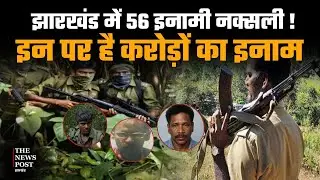 झारखंड में 56 इनामी नक्सली!इन पर है करोड़ों का इनाम