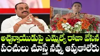 YSRCP MLA Roja Funny Comments on TDP Acham Naidu | MLA Roja About  Acham Naidu | Indiontvnews