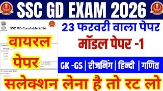 SSC GD Constable Exam 2026 | SSC GD Model paper 2026 | ssc gd previous year question paper