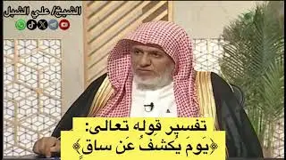تفسير ﴿ يَومَ يُكشَفُ عَن ساقٍ﴾ / الشيخ علي الشبل