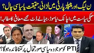 PML-N vs PPP Clash &ndash; Reality or Political Strategy? - New Twist In Pakistan's Politics - Goonj