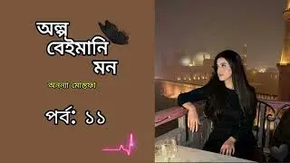 অল্প বেইমানি মন।। পর্ব:১১।। অনন্যা মোস্তফা।। olpo baimani mono 11