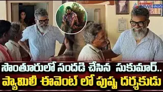 సొంతూరులో సందడిచేసిన  సుకుమార్. ప్యామిలీఈవెంట్ లో పుష్పదర్శకుడు | Director Sukumar Visit His Village